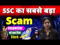 SSC का सबसेबड़ा Scam Inspector को बना दिया Clerk Neetu Singh Mam SSC CGL 2025