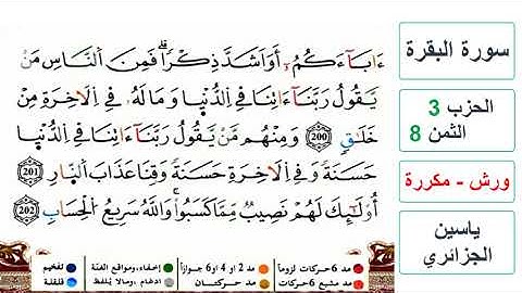 سورة البقرة - الحزب 3- الثمن 8- ياسين الجزائري - ورش - مكررة