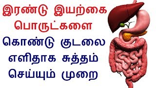 Best 2 ingredient Home remedy flushes your harmful toxins and waste from your colon in Tamil