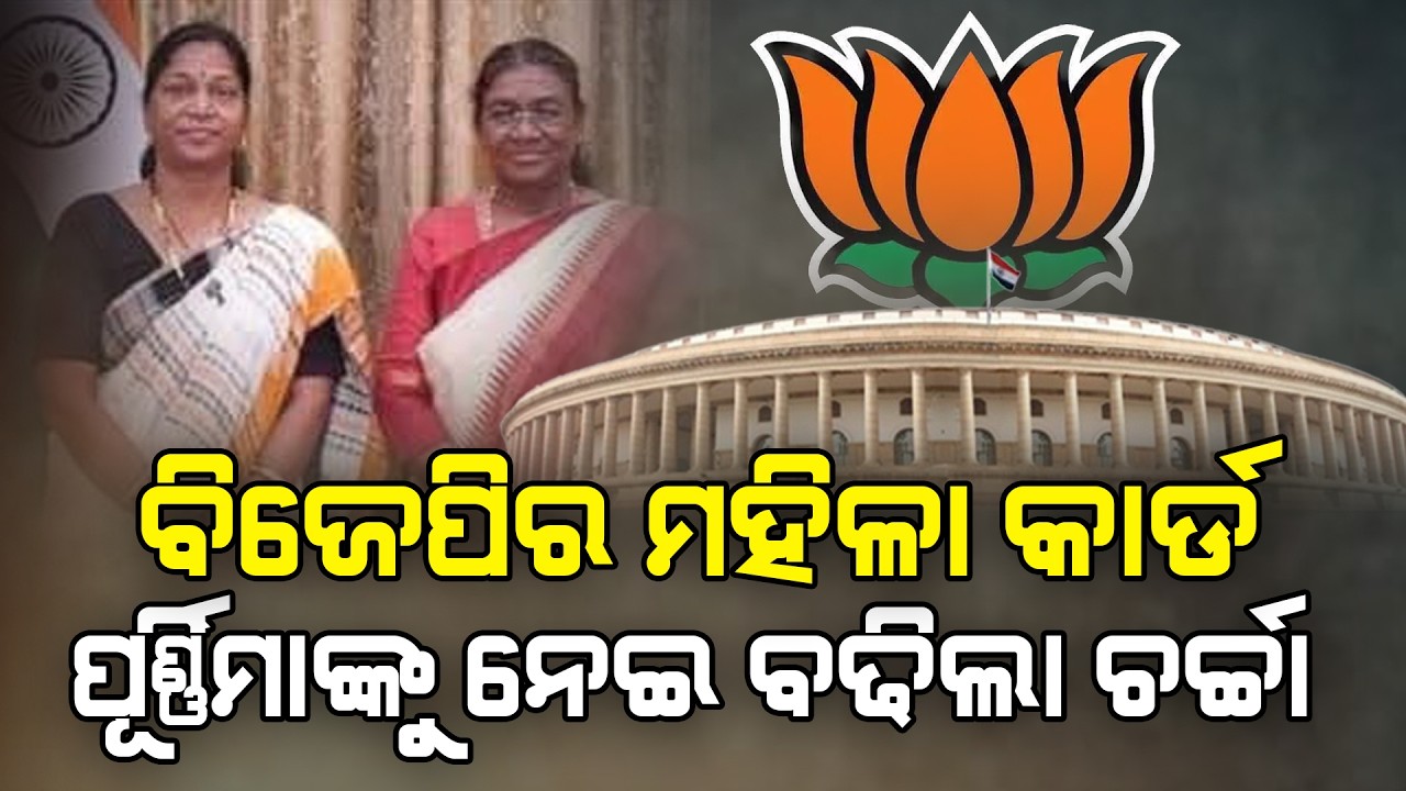 ବିଜେପିର ମହିଳା କାର୍ଡ  : ପୂର୍ଣ୍ଣିମାଙ୍କୁ ନେଇ ବଢିଲା ଚର୍ଚ୍ଚା #cricketnews #bjd #bjp #rajyasabhaelection