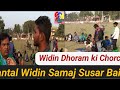 Widin dhoram ki chorcha widin samaj susar baisi arichali  202021