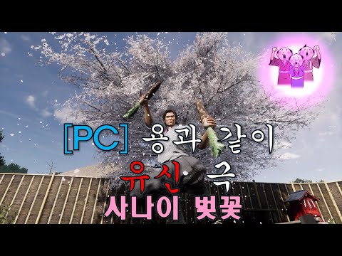 [PC] 용과 같이 유신 극 사나이 벚꽃 가라오케, yakuza OST Iji Sakura karaoke