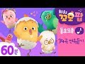 동요모음 인기최고 꼬모팝 60분 모음 신나고 즐겁게 노래하며 춤쳐요 동요모음 인기최고 꼬모팝 60분 모음 신나고 즐겁게 노래하며 춤쳐요