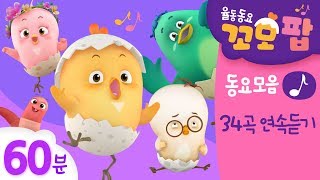 동요모음 | 인기최고 꼬모팝 60분 모음 | 신나고 즐겁게 노래하며 춤쳐요