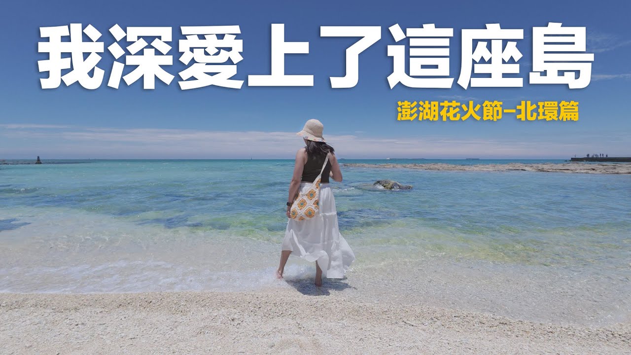 這裡生活也太愜意了吧｜澎湖花火節 - 北環怎麼玩？