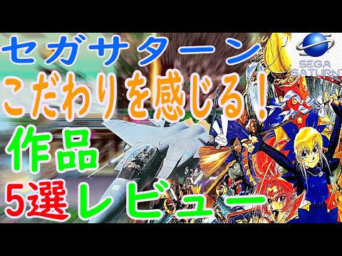 セガサターン】こだわりを感じる！作品！5選レビュー#ウルフファング空