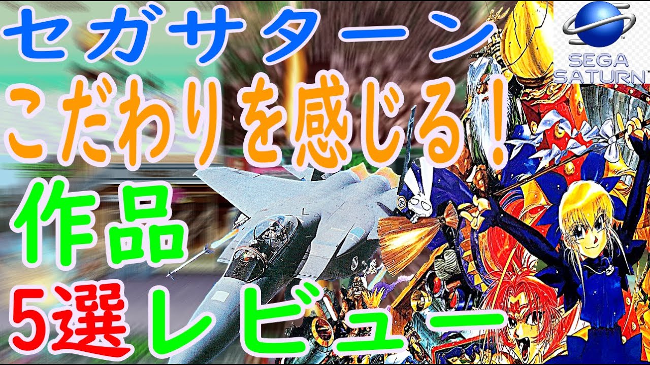 セガサターン】こだわりを感じる！作品！5選レビュー#ウルフファング空