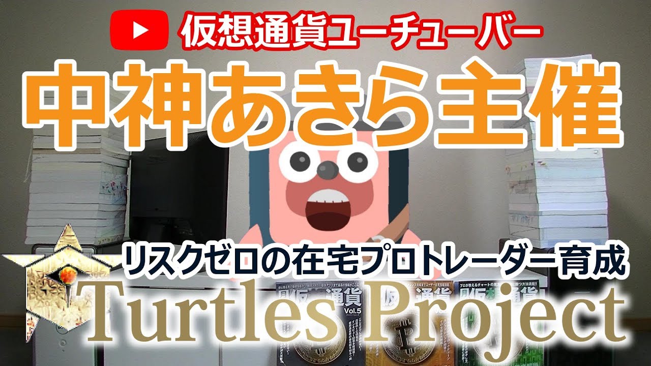中神あきら The Turtles Projectを検証。リスクゼロの在宅プロトレーダーを育成 - YouTube