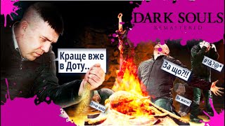 Про що був Dark Souls#1