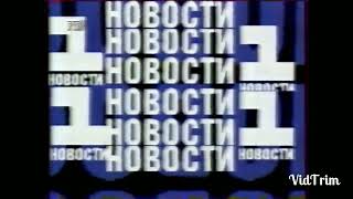 Заставка новостей (1 канал Останкино, 1992)