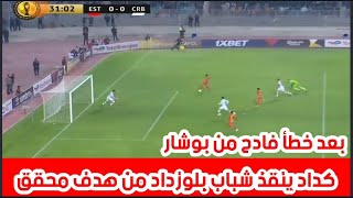 شاهد كيف انقذ شعيب كداد شباب بلوزداد من هدف محقق | شباب بلوزداد 0-0 الترجي التونسي | EST 0-0 CRB