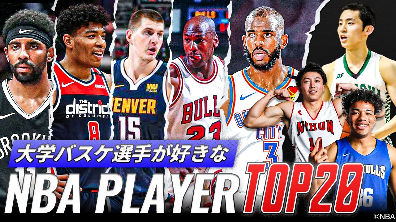 Nba 日本の大学トップ選手が憧れるnbaプレーヤーランキング 前編 Youtube