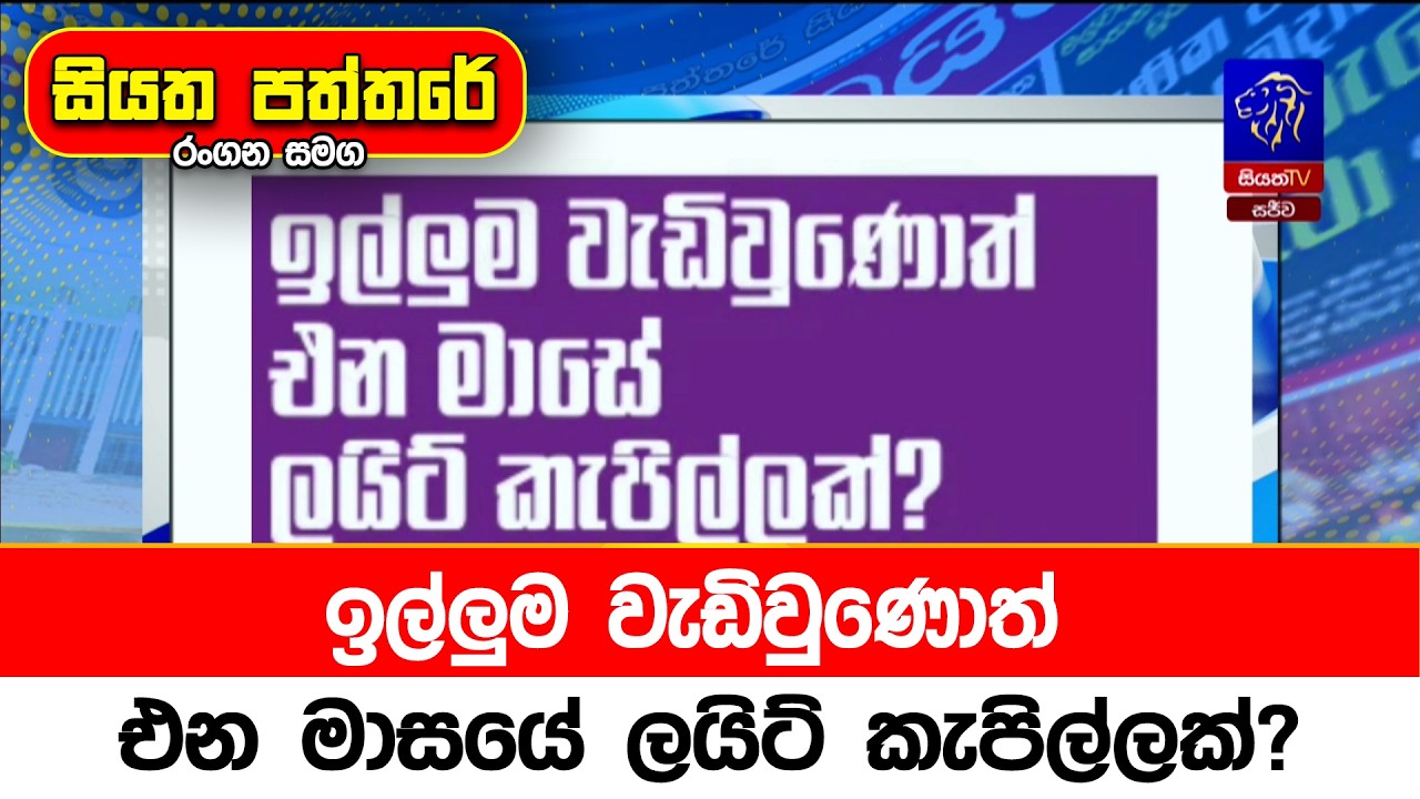 ඉල්ලුම වැඩිවුණොත් එන මාසයේ ලයිට් කැපිල්ලක්?