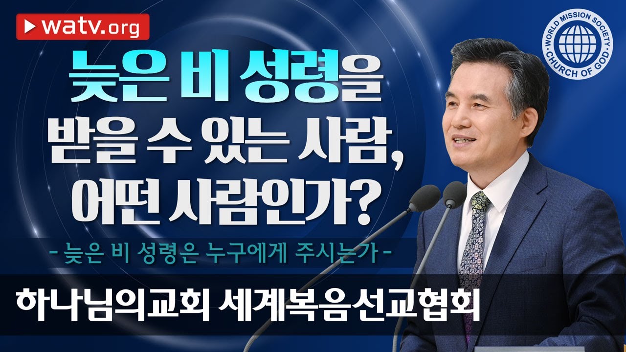 [하나님의교회 설교] 늦은 비 성령은 누구에게 주시는가 | 하나님의 교회