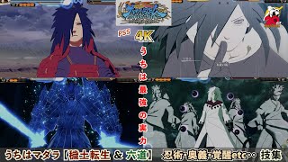 うちはマダラ（穢土転生・解＆六道）【忍術・合体奥義・覚醒etc