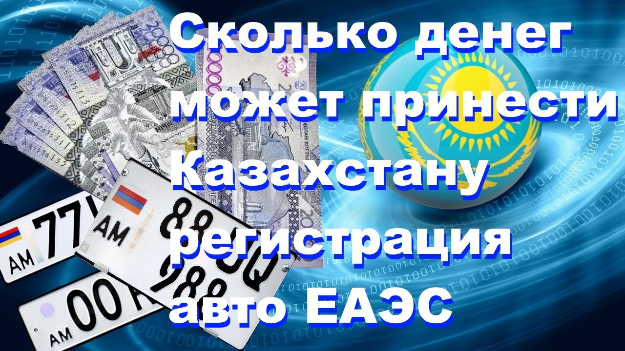 Растаможка авто еаэс