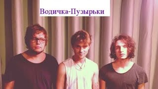 Водичка-Пузырьки — Дикие Звери.