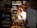 ⚖️ சட்டமன்றத்தின் கண்ணியமே முதல்வர் விஜயின் முன்னுரிமை!#cmvijay#news#story#tamil#status