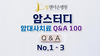 [엘앤더슨병원] 암스터디 - 암대사치료 Q&A 100 (Q 1-3)