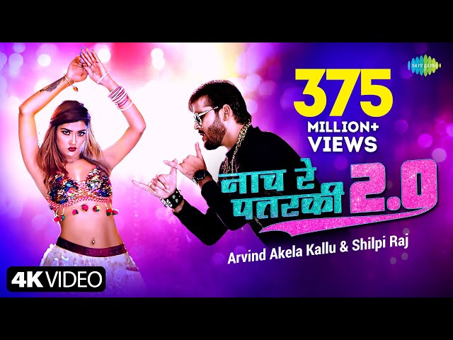 #Arvind Akela Kallu | नाच रे पतरकी 2.0 |#Shilpi Raj | Naach Re Patarki 2.0 |Akansha| Bhojpuri Gana class=