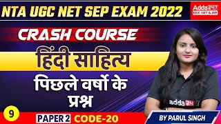 NTA UGC NET Exam 2022 | UGC Hindi | हिंदी साहित्य | पिछले वर्षो के प्रश्न Hindi Literature #9 screenshot 5