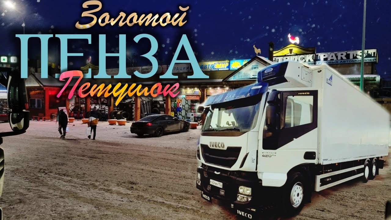 Рейс в Пензу .Стоянка Золотой Петушок 🐓. Ремонт автономки / Ремонт ...