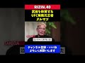 UFC無敗元王者のヌルマゴに称賛されるRIZINファイター【RIZIN40/武田光司】