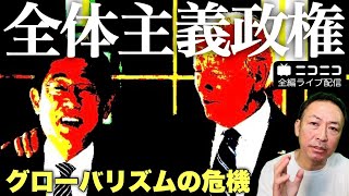 【ニコニコ全編ライブ配信】なぜ日本政府はグローバリズム政権になったのか?