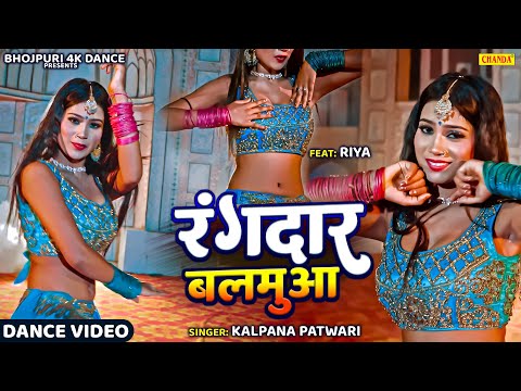 Rangdar Balmua - RANGDAR BALMUA | KALPNA | Bhojpuri Dance | New Bhojpuri Songs 2025