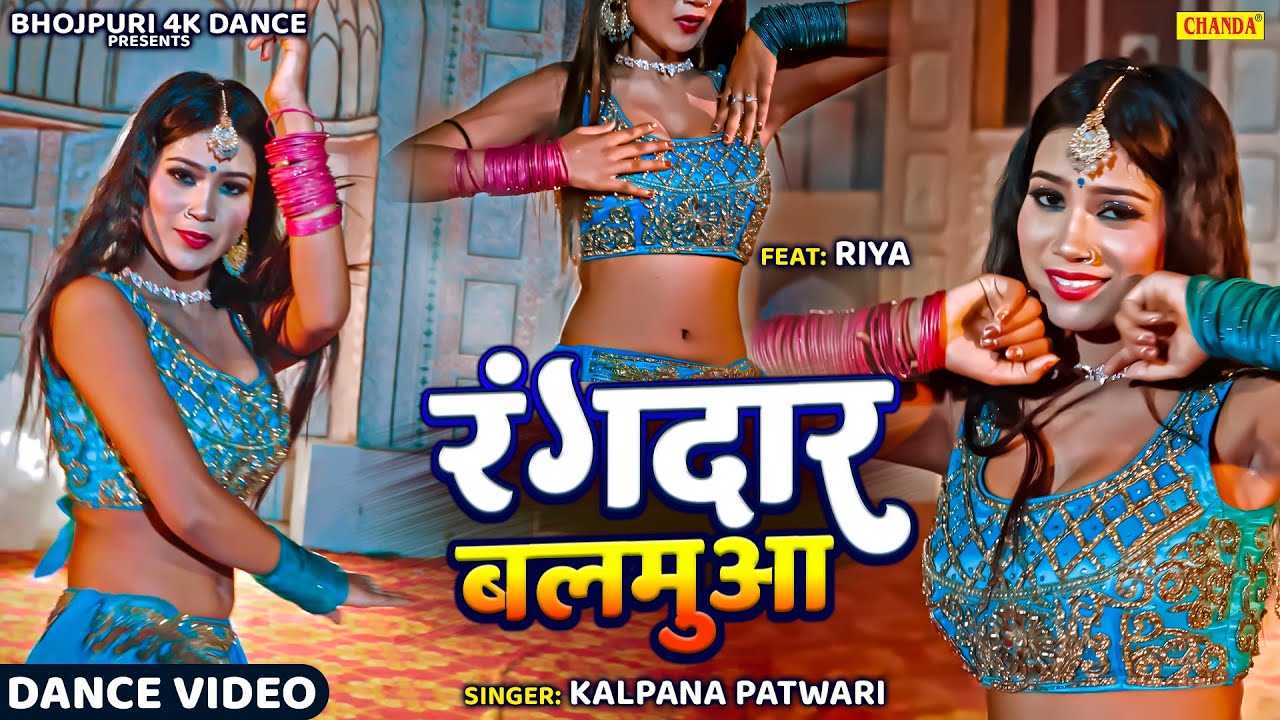 रंगदार बलमुआ - RANGDAR BALMUA | KALPNA | Bhojpuri Dance | New Bhojpuri Songs 2025