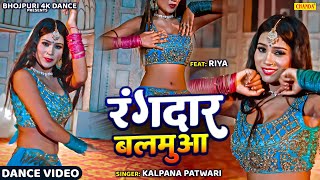 Rangdar Balmua - RANGDAR BALMUA | KALPNA | Bhojpuri Dance | New Bhojpuri Songs 2025 screenshot 4