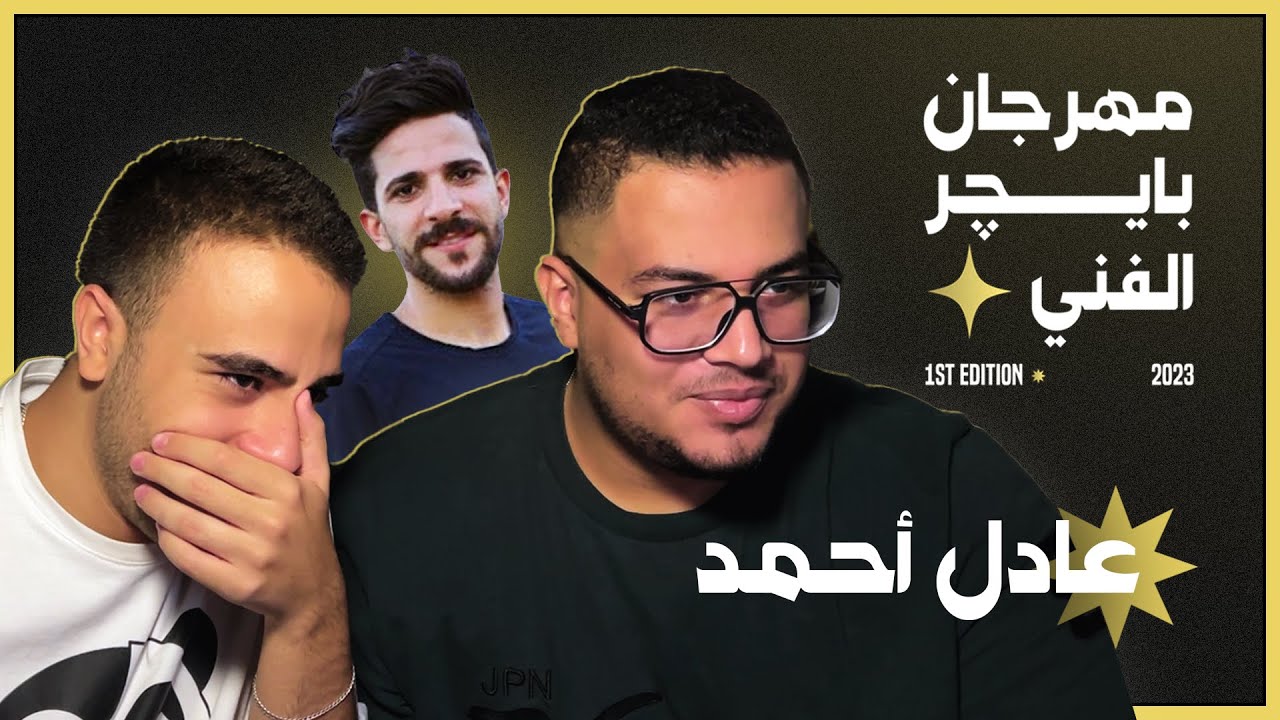 مهرجان بايچر الفني | عادل احمد (مع بيرجو)