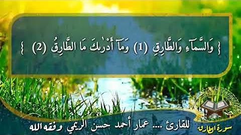 سورة الطارق تلاوةبصوت القارئ : عمار بن أحمد  حسن الريمي وفقه الله