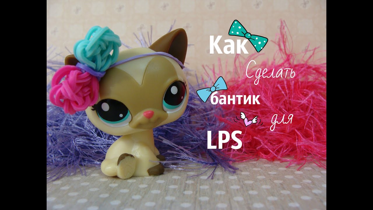 Как сделать бантики для лпс Как сделать бантики для лпс