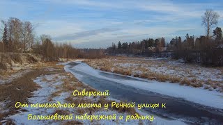 Сиверский.  От пешеходного моста у Речной улицы к Большевской набережной и роднику.