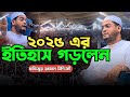 আজকের শ্রেষ্ঠ ওয়াজ ২০২৫ | মুফতি নজরুল ইসলাম কাসেমী | Nazrul Islam Kasemi New Waz