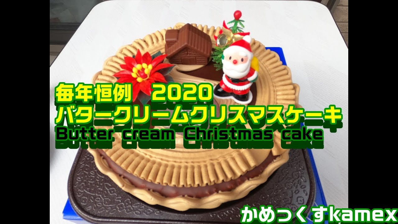 バタークリームクリスマスケーキ Butter Cream Cake Youtube