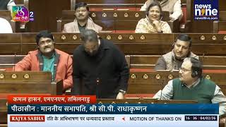 Kamal Haasan’s Maiden Rajya Sabha Speech Raises SIR Concerns