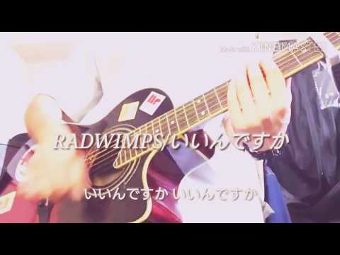 RADWIMPS/いいんですか 歌ってみた