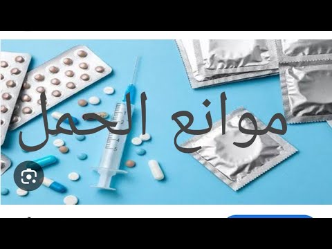 درس موانع الحمل لتلاميذ السنة ثانية ثانوي جذع آداب وفلسفة 