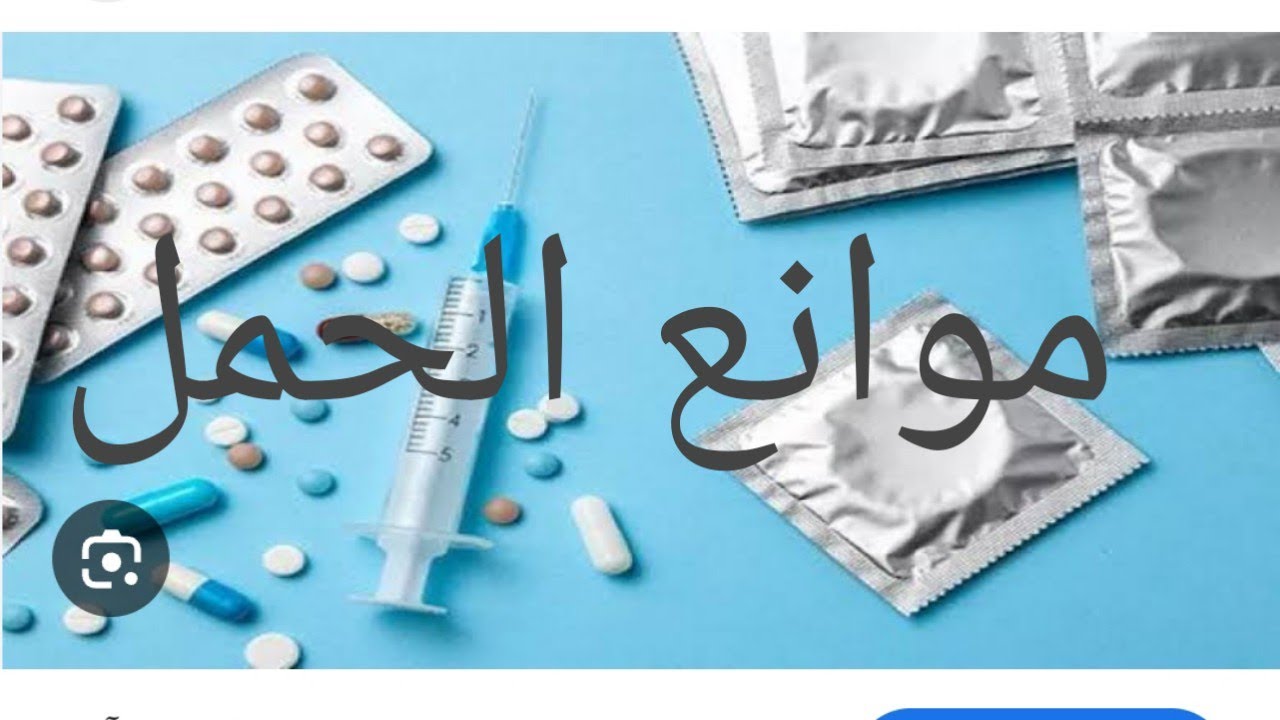 درس موانع الحمل لتلاميذ السنة ثانية ثانوي جذع آداب وفلسفة