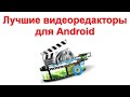 Лучшие видеоредакторы для Android на русском языке