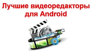 Лучшие видеоредакторы для Android на русском языке