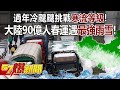 過年冷颼颼挑戰寒流等級！ 大陸90億人春運遇「最強雨雪」！ - 江中博 徐俊相《57爆新聞》20240205-4