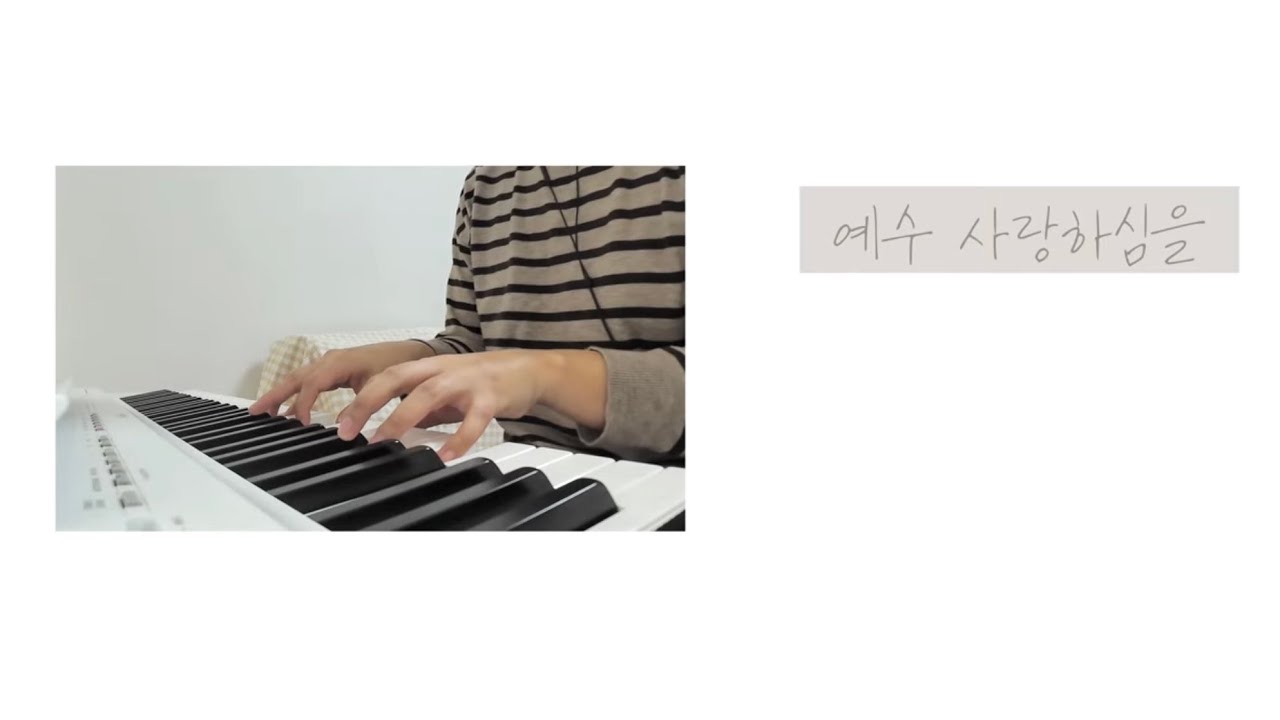 예수 사랑하심을 | 엄마의 피아노 묵상
