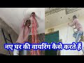 ✅Naye Ghar ki wiring kaise karte hain || House electrical wiring tutorial || house wiring