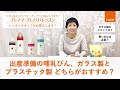 【コンビ】「出産準備の哺乳びん、ガラス製とプラスチック製どちらがおすすめ？」|プレママ・プレパパレッスンスタッフが解説