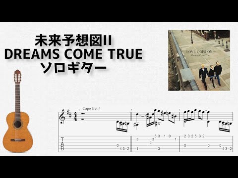 Mirai Yosouzu II (Fingerstyle) - DREAMS COME TRUE