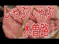 【しゃぶしゃぶ】家族で木曽路でご飯食べたよ！ の動画、YouTube動画。