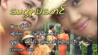 Miniatura de vídeo de "မေတ္တာပတေင် 'ပါမောက္ခဆာန်'"